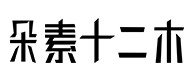 西吉30